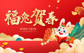 58款2023兔年新年春节元旦年会舞台展板PSD海报设计素材模板